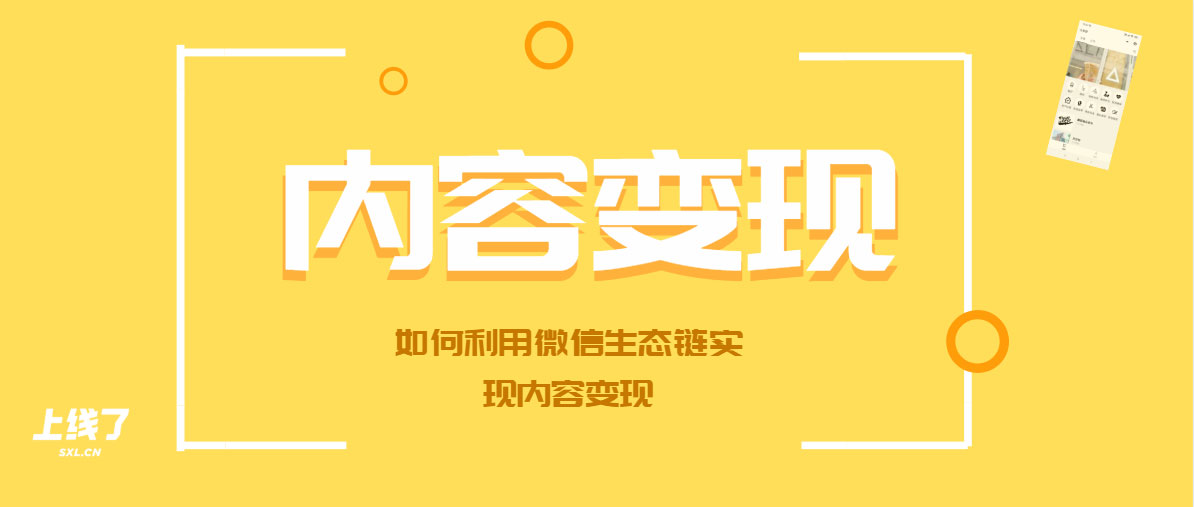 内容变现 内容变现
